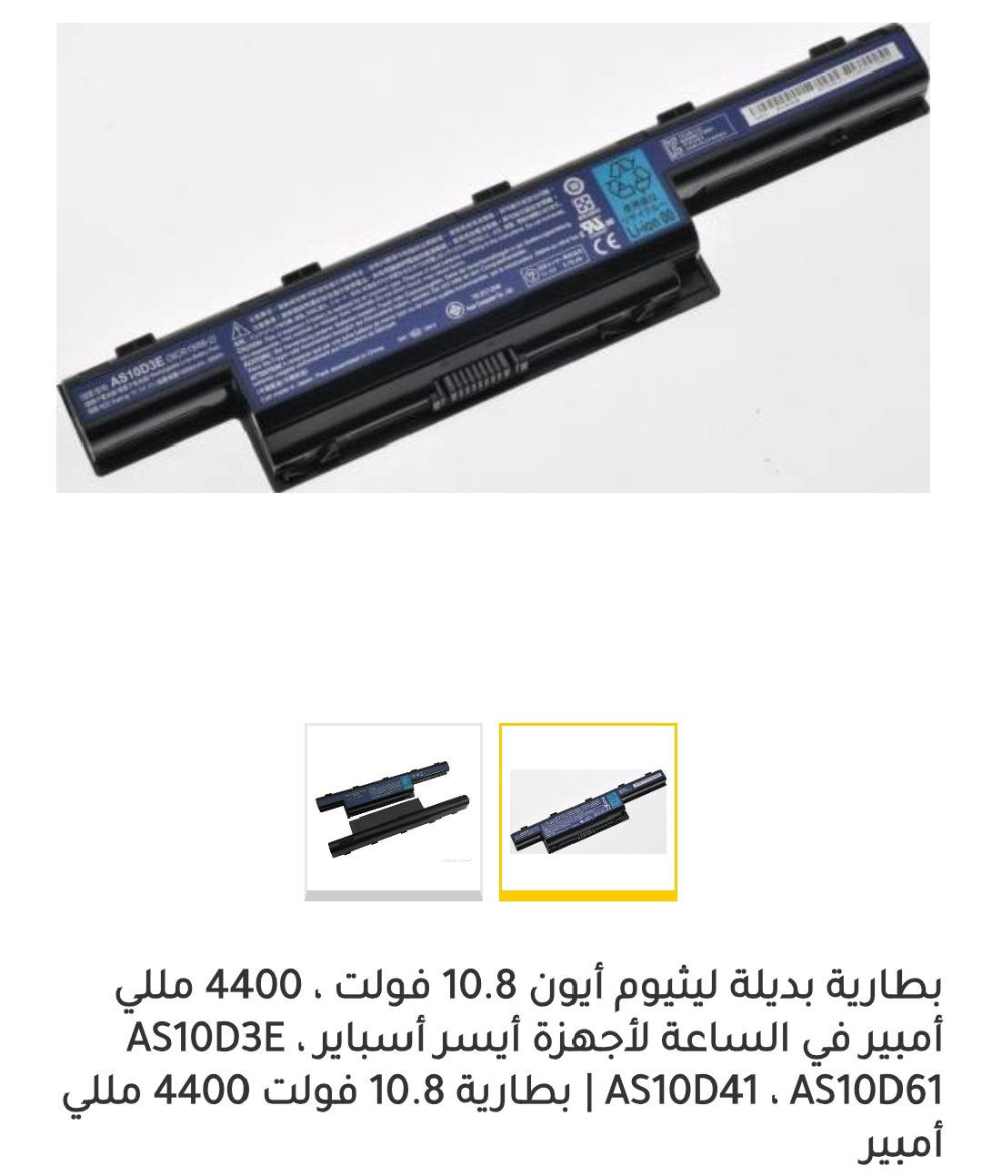 بطاريه مال لاتبوب ايسر التوافق: تناسب أيضاً سلسلة أجهزة Acer Aspire 4741، 5551، و 5742. جديده با كارتون الي تخدمه سعرهه 15 الف


**إذا كنت صاحب هذا الإعلان وتريد حذفه لأي سبب، رجاءا أرسل رسالة إلى الدعم الفني**