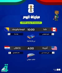 كأس العالم ٢٠٢٦ • مباريات اليوم • حي الغدير شارع 60