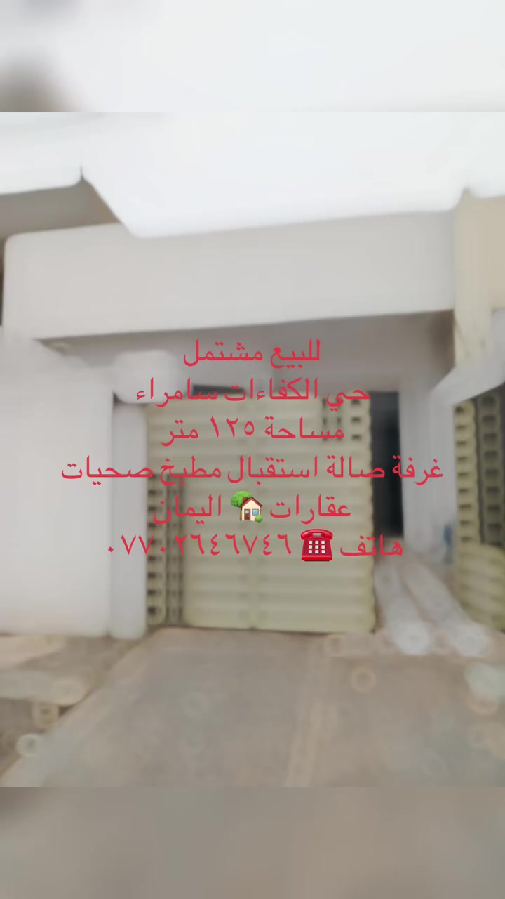 عقارات 🏡 اليمان
هاتف ☎️ ***********
