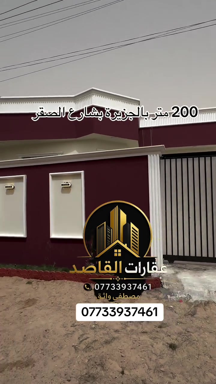 مكتب عقارات القاصد في الجزيرة قضاء شط العرب 
للأستفسار ***********

