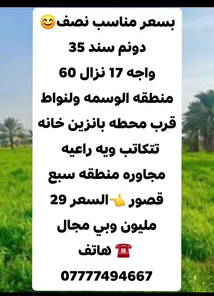 السلام عليكم
نصف دونم للبيع واجه 17 نزال 60 سند 35
👈 السعر 29 مليون وبي مجال لطيبين 
☎اتصل وتدلل // 🌷 ***********
