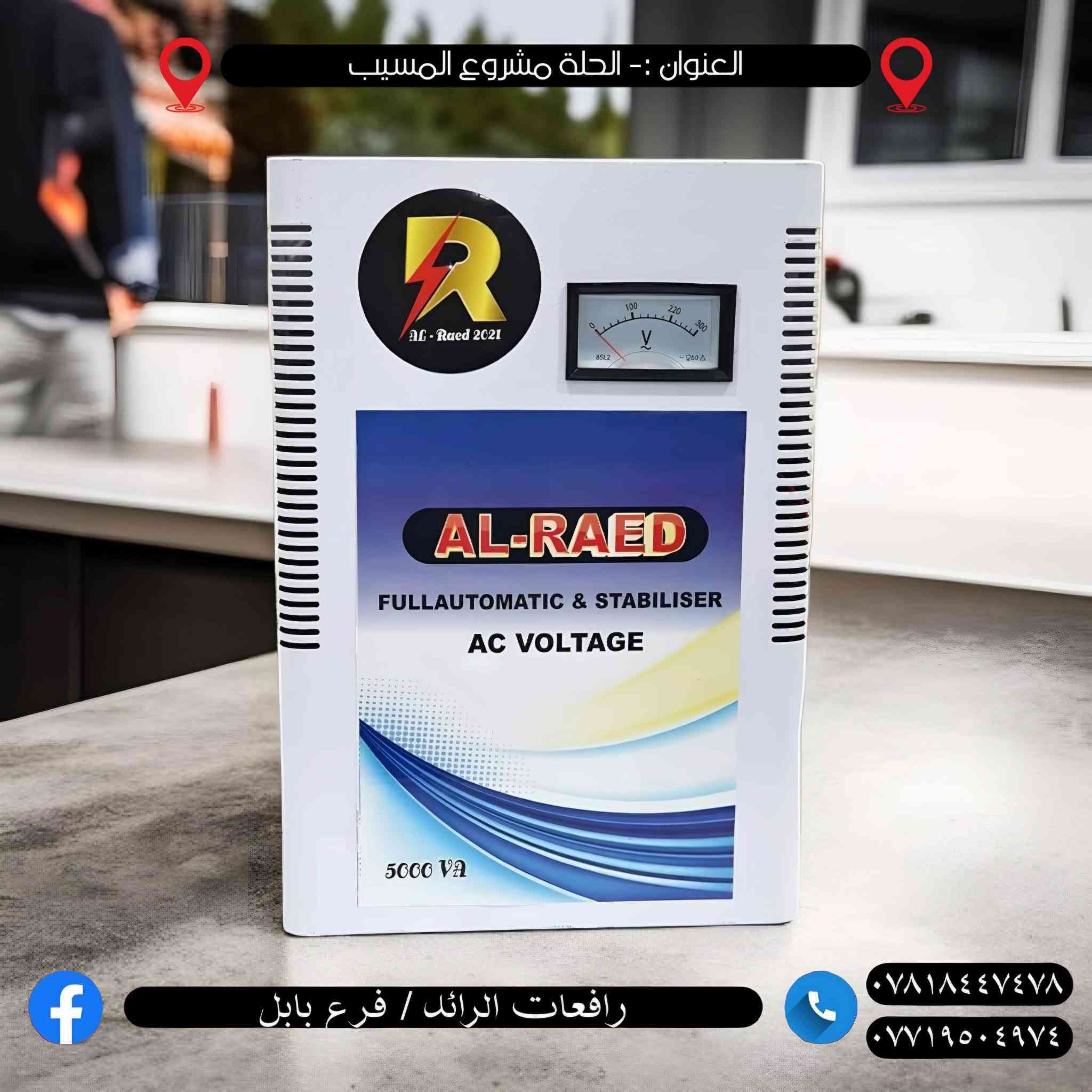 🔥 موسم جديد… وحلول أقوى لمشكلة ضعف الكهرباء 🔥

وفرنـا الكم أجهزة معالجة انخفاض الفولتية بمختلف الأحجام والأنواع، مناسبة لـ:

❄️ السبالت  
🏠 المنازل  
⚡ الأجهزة الكهربائية المختلفة

✅ متوفرة بنظام:
🔹 سنكل فيز  
🔹 تو فيز

💪 كفاءة عالية وأداء ممتاز لمعالجة ضعف الفولتية وتشغيل الأجهزة بأمان واستقرار.

━━━━━━━━━━━━━━━

📍 العنوان:  
الحلة – مشروع المسيب

📞 للاستفسار والحجز:
***********  
***********

⚠️ الكميات محدودة والأسعار مناسبة… والحر يگول أنقذوني
