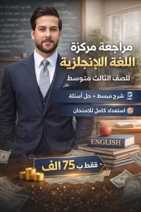 مراجعة • أسئلة وزارية • حي ميسان