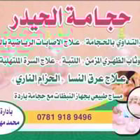 حجامة الحيدر • الحي العسكري • الاثنين الأربعاء الجمعة