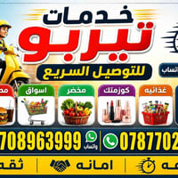 مصفى بيجي • سواق الصهاريج • توصيل سريع