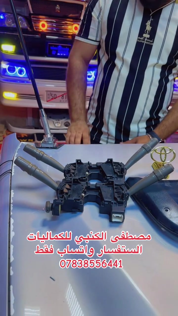 فرع الاول نجف حي الصناعي مقابيل جامعة الفرع الثاني ملحق الروان مصطفى الكنبي للكماليات جمله_مفرد الستفسار واتساب فقط***********
 #يارب #العراق #سيارات #نجف #الجنوب #بغداد #نجاح #الشمال #دبي #بصرة #الشعب
