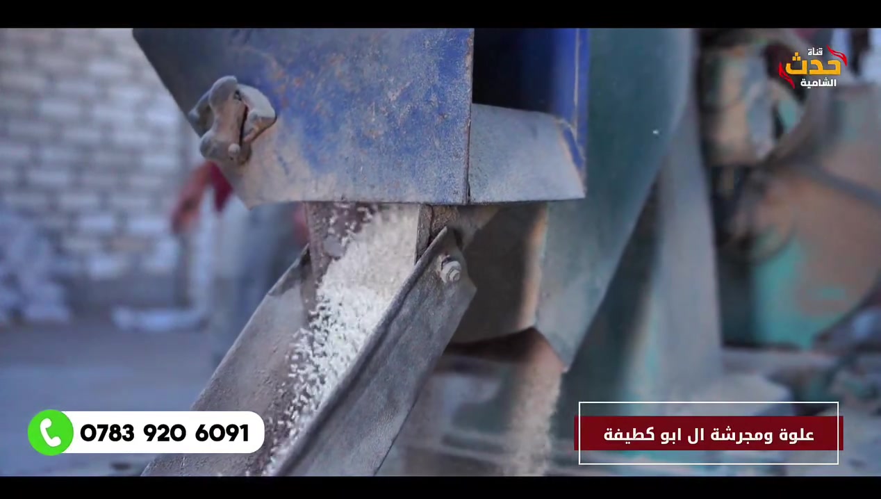 علوة ومجرشة آل أبو كطيفة 🌾
إذا تبحث عن التمن العنبر والياسمين الأصلي – الدرجة الأولى، فأنت بالمكان الصحيح.
نوفر لكم: ✅ تمن عنبر وياسمين فاخر ✅ بيع وشراء كافة الحبوب ✅ أجود أنواع الأسمدة والأعلاف ✅ جودة مضمونة ونظافة 100% ✅ النكهة العراقية الأصيلة التي تعودتم عليها
📍 العنوان: قضاء الشامية – طريق الصلاحية – قرب مجمع الفرقان.
🚚 خدمة توصيل إلى جميع محافظات العراق
📞 للطلب والاستفسار: ***********
آل أبو كطيفة... الجودة والثقة في كل حبة.

قناة حدث الشامية 2026/7/4

