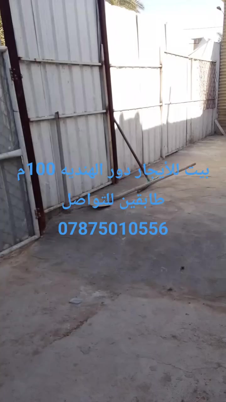 بيت للأيجار دور الهنديه 100م طابقين للتواصل ***********
