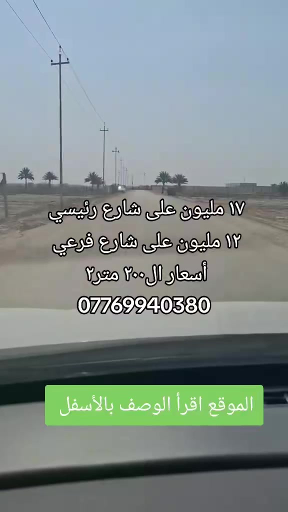 للبيع 《فرصه سكنيه استثماريه 》
السلام عليكم  
تم توفير  قطع طابو زراعي سند ٢٥
المساحه.     :   200 متر  حسب الطلب 
#الواجهيه: 10 متر
صنف العقار : طابو زراعي سند ٢٥
الخدمات.    : خدمات كامله《 مي كهرباء تبليط  》
السند.         : طابو زراعي سند ٢٥
#الموقع. .  : بابل / جسر سيف سعد طريق ياحسين قرب تقسيم حسين مارينا. 
#ملاحظه.  : تحويل مباشر بأسم المشتري .
#ملاحظه : المنطقه ذات توسع جدا قوي 
#ملاحظه:  المجمع يبدأ مباشر من طريق رئيسي يبعد عن جسر سيف سعد حوالي 3  كيلو .
#السعر :         17   مليون  لل200 متر 
#ملاحظه.  : خدمات متوفره ماء كهرباء تبليط  (الشراي الحقيقي اتصل وبخدمتك)
للاستفسار الاتصال على الارقام التاليه:
*********** اتصال + واتساب 
*********** اتصال + واتساب 
#بابل_الحله

