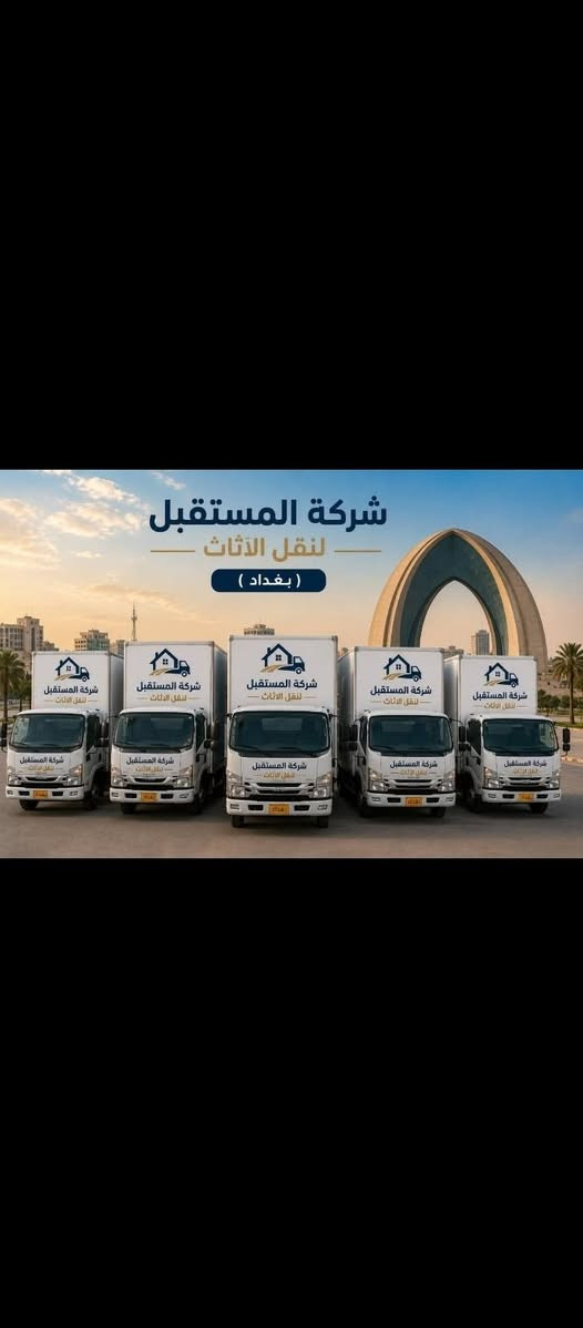 شركة المستقبل لنقل الأثاث
نقدم لكم خدمات نقل الأثاث المنزلي بكل أمان واحترافية، مع فريق عمل متخصص وسيارات مجهزة لنقل جميع أنواع الأثاث داخل وخارج المدينة.
نحرص على تغليف الأثاث وحمايته أثناء النقل لضمان وصوله بحالة ممتازة، مع الالتزام بالمواعيد والأسعار المناسبة.

خدماتنا تشمل:
• نقل الأثاث المنزلي
• فك وتركيب الأثاث
• تغليف وحماية كاملة
• تحميل وتنزيل بأيدي محترفة
• سرعة ودقة في العمل

للاستفسار والاتصال 
***********واتساب
