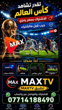 شاهد كاس العالم   يرهم للهاتف يرهم للشاشات سمارت  يرهم لل TVBOX  #تطبي...