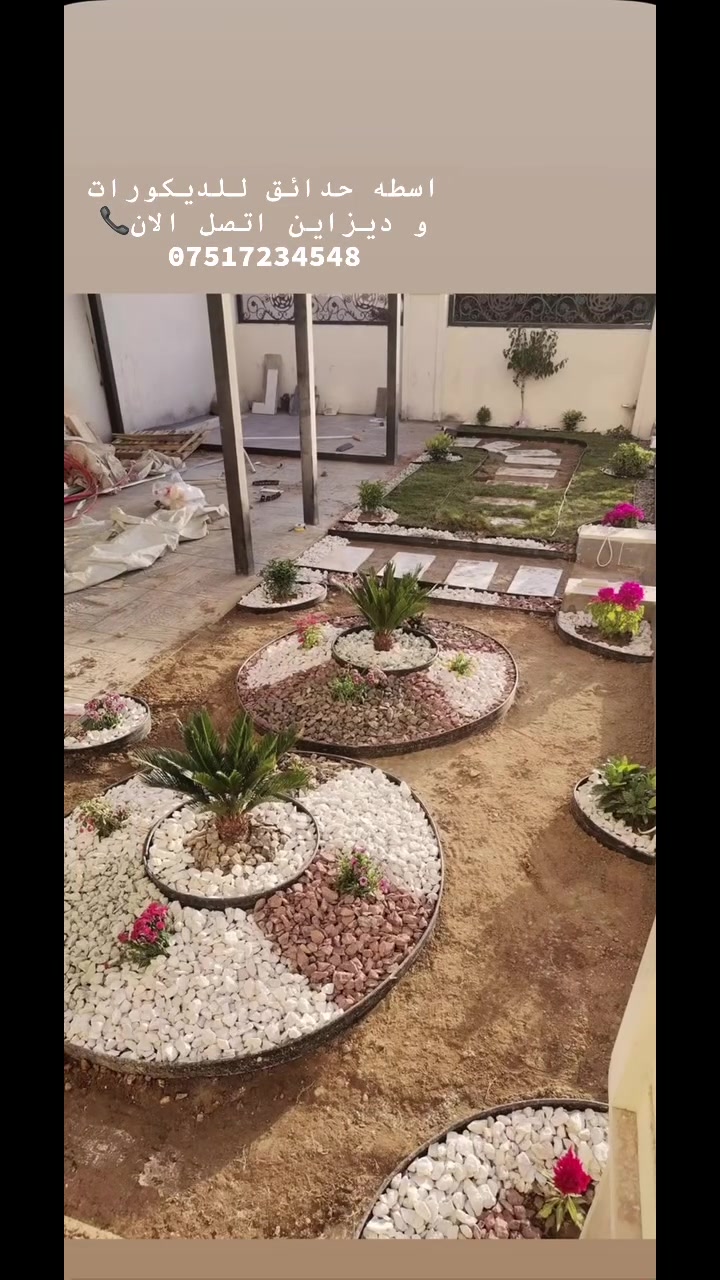 اسطه حدايق للجميع الديكورات و الديزاينات للتواصل معنه اتصل 📞***********
