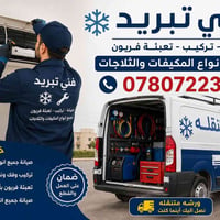 *❄️ فني تبريد وتكييف - خدمة منزلية 24 ساعة ❄️*   تركيب - صيانة - تعبئة...