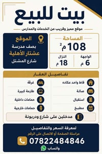 🏡 بيت للبيع 📍 الموقع: بصف مدرسة عشتار الأهلية – شارع المشتل 📐 المساحة:...
