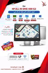 🔥 فرصة مميزة لعشاق الأجهزة العملية والأنيقة!  💻 جهاز HP 400 G2 All-in-...