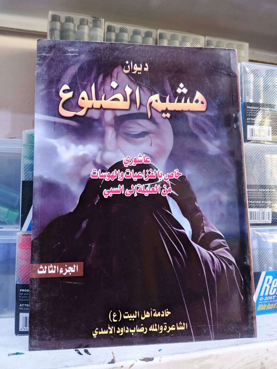 السلام على الحسين
السلام على اولاد الحسين
السلام على أصحاب الحسين
لمناسبة قرب حلول شهر محرم الحرام
وفر لكم مكتب الفيض مجموعة كاملة من القصائد الحسينية وبأسعار تنافسية.
علما أن الكمية محدودة
مكتب الفيض لبيع القرطاسية واللوازم المكتبية والهدايا
قضاء النصر الصوب الكبير بالقرب من شركة الطائي للموبايل
للإستفسار الاتصال على رقم الهاتف
*********** او مراسلة الصفحة
البيع جملة ومفرد

