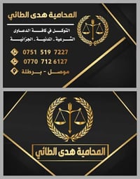 هدى الطائي • محامية مجربة • برطلة