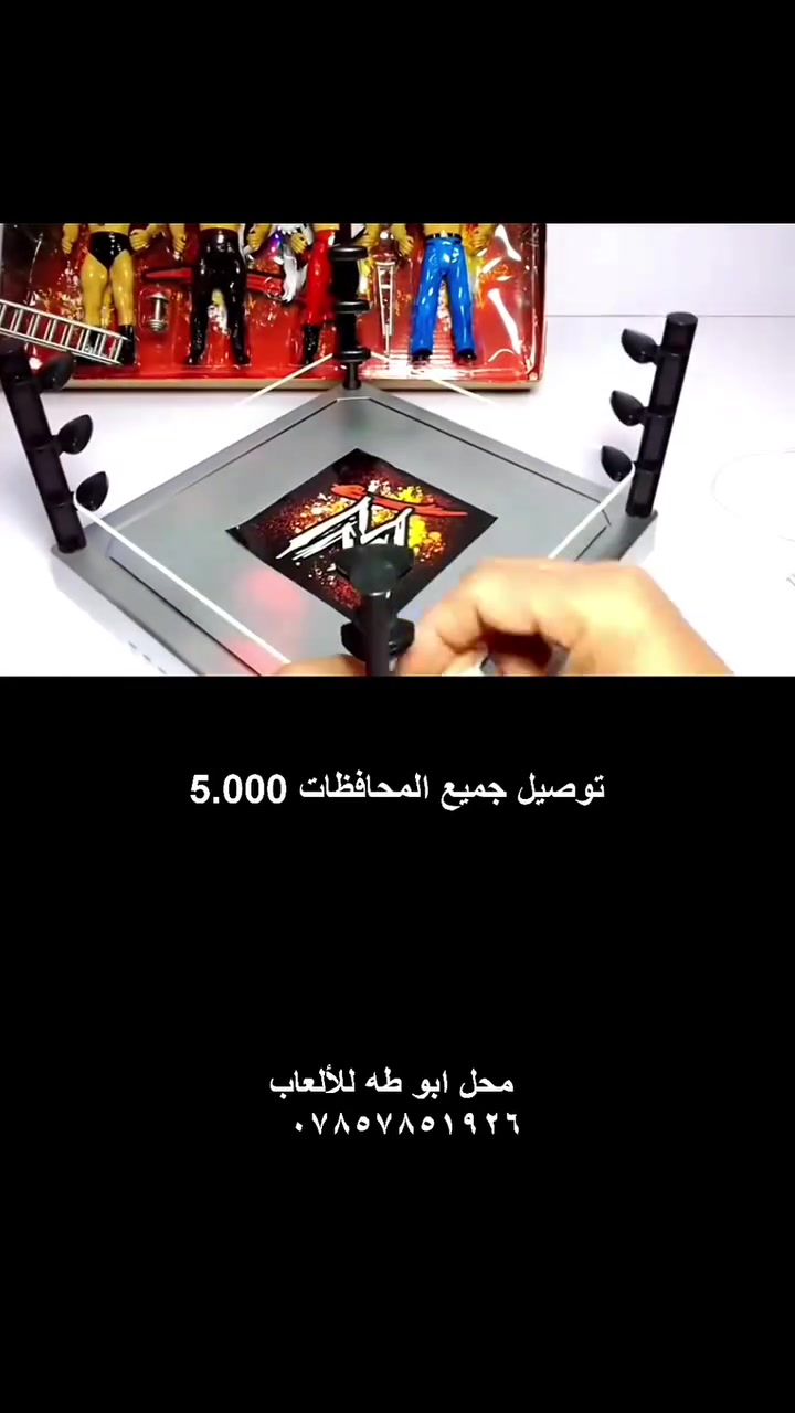 ======================
😍♥️😍 توفرت من جديد حلبة مصارعة متكاملة من حيث:
١_ الحلبة بلاستك
٢_الادواة خاصة بالمصارعين
٣_المصارعين شخصيات متعددة
حجم كبير 
======================
للحجز و الاستفسار
(مراسلة فقط)
***********
يوجد توصيل جميع محافظات العراق 5.000
======================
#العاب_اطفال
#العراق
#محل_ابو_طه_للألعاب
======================
