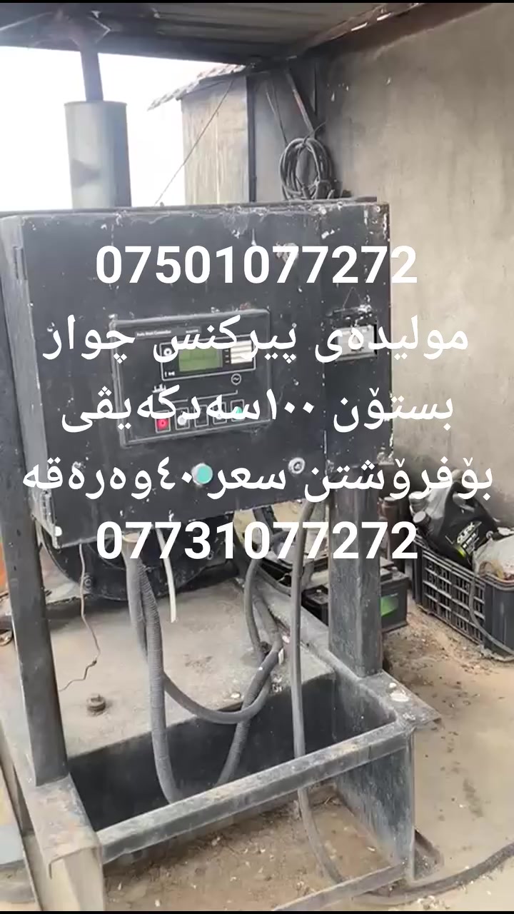 مۆلیدەی پیرکنس ٤چوار بستۆن ١٠٠سەدکەیڤی بۆفرۆشتن بەشەرت لەسلیمانی ***********--***********
