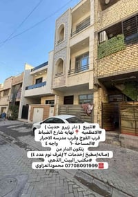 #للبيع  ( دار  زيرو  حديث ) #الاعظميه 📍نهايه شارع الضباط قرب الفوج وقر...