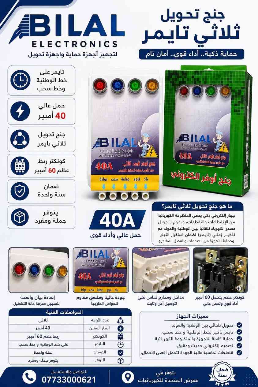 ⚡ حول الكهرباء تلقائياً وبأمان تام!
مع جنج التحويل الثلاثي تايمر 40A من Bilal Electronics، استمتع بتشغيل مستقر وحماية عالية لأجهزتك.
🔸 تحويل تلقائي بين المصادر
🔸 تايمر ذكي على الوطنية وخط السحب
🔸 كونكتر عظم 60 أمبير
🔸 ضمان سنة كاملة
🔸 متوفر جملة ومفرد
📍 معرض المتحدة للكهربائيات
📞 ***********
🔥 الجودة التي تعتمد عليها... والأمان الذي تستحقه.
