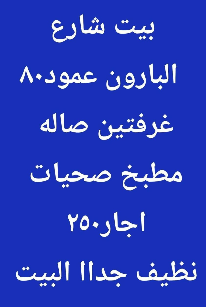 بيوتتتت اجاار ورهننننن


**إذا كنت صاحب هذا الإعلان وتريد حذفه لأي سبب، رجاءا أرسل رسالة إلى الدعم الفني**