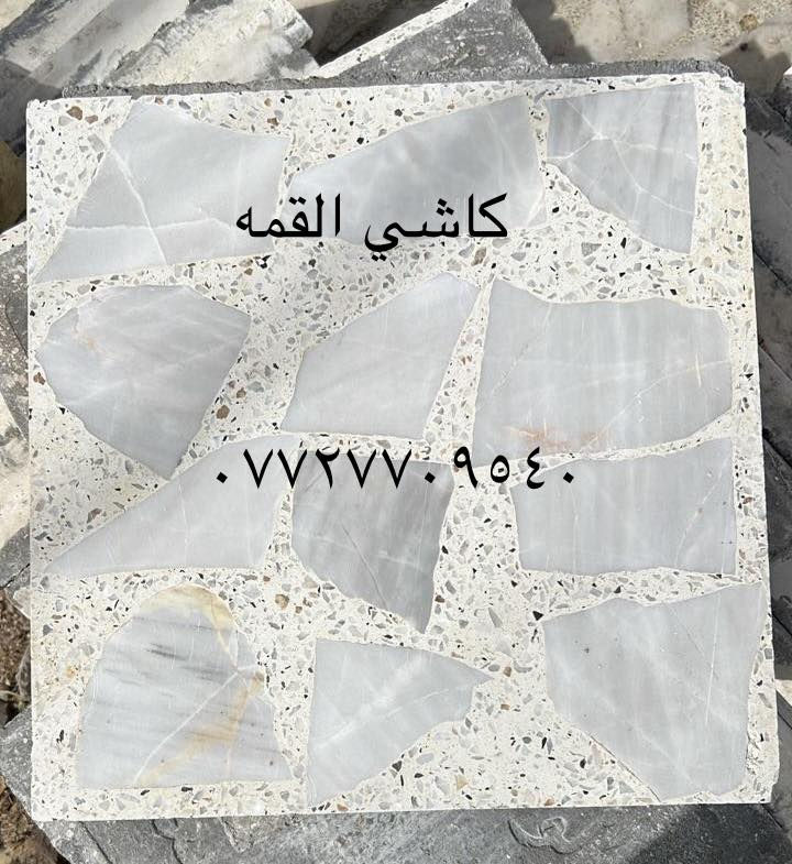 *********** 📞يعلن  معمل /القمه /لااول مرة في العراق عن تجهيز الكاشي العراقي #ذو مواصفات عاليه الجودة 😉  #مكابس_او تماتيك

مواصفات العمل عاليه الجودة الاسعار #اختار الرقم الي موجود عله كل صوره ويتم رد عليك بل سعر المتر واصل  لبيتك   يشمل التحميل   

سمك الكاشية قبل الجلي ٥سنتم وبعد الجلي ٣،٥  قياسها40×40  اسمنت الابيض تركي الرمل درجة اولى مكبس  مو عادي والخلفة يفهم شنـﮧّو،' الفرق بين العادي والاوتماتيك منضومة رش الكاشي بلماء نضام المرشات اقل شيء ٣ايام الكاشي يبقى جوه الماي والشغلة الاهم من كولشي مو بس جلي الوجه لا حتى الضهر نجلي الك  

يوجد توصيل لكافة محافظات العراق

مستعدون لتجهيز كافة دوائر الدولة والقطاع الخاص 

للاستفسار اكثر عن جودة العمل يرجى الاتصال ...

تجهيز المكاتب و الشركات 

السعر اختار الرقم ويتم الرد عليك اب اسرع وقت

العنوان بغداد.   الاسعار تنافسيه 

#خبرتنا_بخدمتكم

كاشي مطعم المرمر و كاشي موزاييك 

   #يوجد لدينا بلوك   🏯اشتايكر سطح و مقرنص وسنداتنا وتجهيزاتنا كافت المود الانشائيه

الاستفسار اكثر الانتصال عله الارقام 

***********

***********

