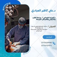 د. علي كاظم • باطنية-قلبية-صدرية • مجمع نخبة بسماية