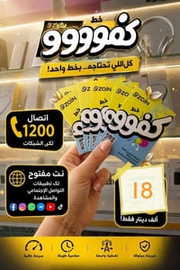 خط • ١٢٠٠ دقيقة • نت مفتوح