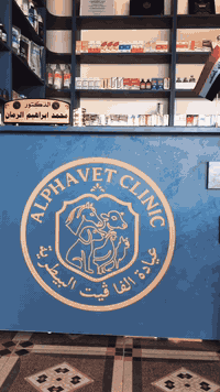 تم على بركة الله افتتاح عيادة الفا البيطرية
• فحص وتشخيص الأمراض
• علاج الحالات الطارئة
• التحصينات واللقاحات
• عمليات جراحية عامة
• عناية خاصة بالحيوانات المنزلية والماشية
• متابعة صحية مستمرة ونصائح بيطرية

📍 الموقع: قرية الحود /مفرق النزال / قرب اسواق ابو عمرو  
📞 الرقم ***********

د.محمد ابراهيم الرمان بكلوريوس طب وجراحة بيطرية جامعة الموصل

.
