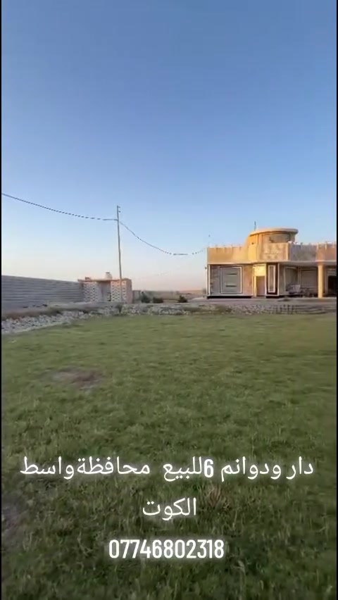 6دونم للبيع من ضمنه دار سكن مساحته 270متر 
بناء حديث 
يحتوي على ثلاثة غرف نوم واحد منهم سويت وهول ومطبخ حار وبارد واستقبال 
♦️التبليط واصل إلى الباب♦️
⬅️ بــــنـــــــاء حـــــديــــــث 
⬅️ السقف صب كونكريت 
⬅️ الأرضية الجدران سراميك
⬅️كراج كبير جدا  
⬅️حديقة كبيره جدا 
⬅️نوع العقار عقد 117[يحول في اسم المشتري]
⬅️والتبليط واصل في الباب 
4دوانم مشجره نخيل عدد النخيل 70نخله
 مع حقل عجول عدد 6حضاير ومخزن علف 
ومحولة كهرباء وماء اساله خطان 
♦️نوع العقار عقد 117♦️ 
♦️يحول في اسم المشتري♦️
   ♦️والتبليط واصل في الباب♦️
السعر 150مليون وقابل للتفاوض 
📍العنوان محافظة واسط الكوت
         طريق كوت عمارة 
    قرب معامل طابوق ابو عايد التميمي 
للاستفسار الاتصال على الارقام التالية 
‏‪‏‪***********‬‏الاتصال
***********الواتساب
مكتب دلالية أهل الديرة للعقار
