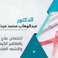 دكتور أورام • علاج كيماوي • الفلوجة