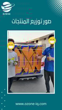 التوزيع مستمر يومياً من @ozone.store11  كل منتجاتك الاصلية توصلكم للمن...