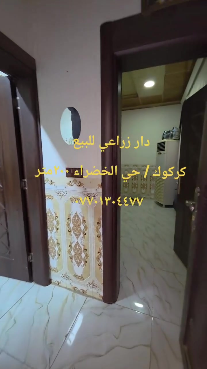 🏡✨ عروض مكتب الرحمن للعقارات ✨🏡
🔥 دار زراعي للبيع –بناء حديث 🔥
📐 المساحة: ٢٠٠ متر
📍 موقع مميز جداً
🏠 تفاصيل الدار:
🔹 الطابق الأول: 🚗 كراج سيارة
🍽️ مطبخ
🛋️ استقبال
🛏️ غرفتين نوم مع هول داخلي
🚿 صحيات
🔹 الطابق الثاني: فقط بيتونه

👈العنوان: كركوك حي الخضراء علمآ مقابل الدار ساحة 

✅ بناء حديث ومواصفات ممتازة
✅ مناسبة للسكن والاستثمار
✅ منطقة هادئة وخدمات متوفرة
📞 للاستفسار والمعاينة: ***********7
***********
***********
🌟 فرصة مميزة للباحثين عن السكن الهادئ والموقع الممتاز 🌟
🏡 مكتب الرحمن للعقارات
✨ خبرة وثقة في بيع وشراء العقارات

