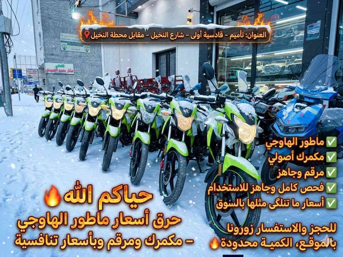🏍️ وجبة جديدة من "ملوك الشارع" وصلت الآن!
تعلن جمعية التراث عن وصول دفعة جديدة ومميزة من مواطير الهاوجي (Haojue) الأصلية بجميع ألوانها الزاهية.

✅ ليش تشتري من جمعية التراث؟
• جاهزية تامة: الماطور مرقم وجاهز للاستخدام فوراً.
• أوراق أصولية: تستلم (رقم + سنوية) باسمك ومن أول يوم.
• تنوع الألوان: متوفرة كافة الألوان (الأسود الملكي، الأحمر، الفضي، وغيرها) لتناسب ذوقك.
• فحص وضمان: الدفعة مفحوصة بالكامل وجاهزة لـ "الكراف" والشغل.

📍 العنوان والتواصل:
الرمادي - التأميم
القادسية الأولى – شارع النخيل – مقابل محطة النخيل.

⏰ سارع بالحجز: الكميات في كل وجبة تنفذ سريعاً بسبب الطلب العالي. زورونا في الموقع لمشاهدة الماطور على أرض الواقع.


**إذا كنت صاحب هذا الإعلان وتريد حذفه لأي سبب، رجاءا أرسل رسالة إلى الدعم الفني**