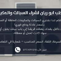 مكيفات عاطلة • سبالت • نشتري لحد الباب