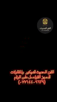 الفن الحديث للديكور والمقاولات بأداره  فرهاد المميز. للحجز والاستفسار ...