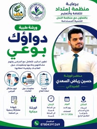 دواؤك بوعي • كربلاء • مجانية