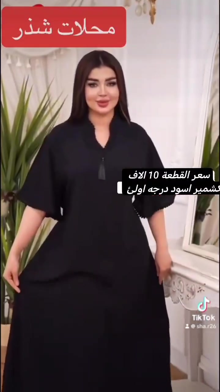سعر 10 الاف 
كشمير اسود درجه اولئ شرط سواد فحم
قياسات:L-xl-2xl-3xl


**إذا كنت صاحب هذا الإعلان وتريد حذفه لأي سبب، رجاءا أرسل رسالة إلى الدعم الفني**