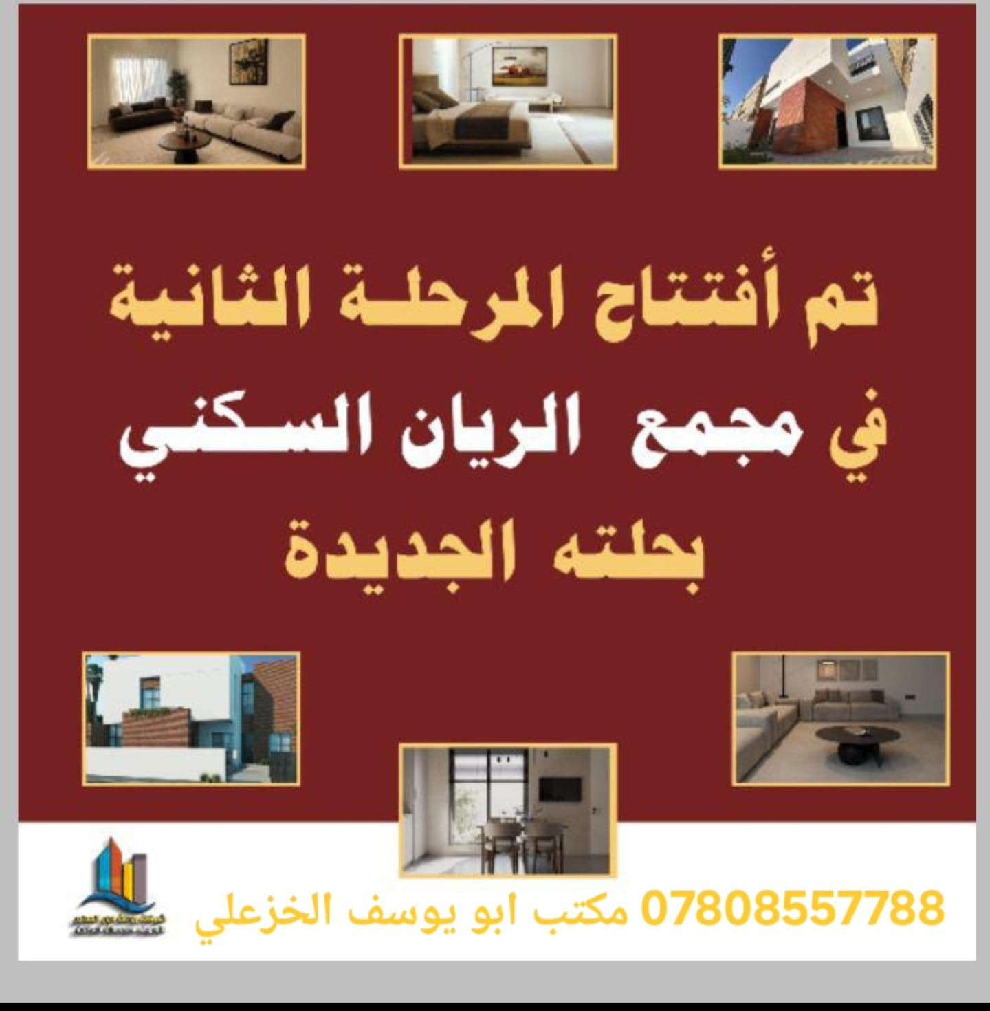 🏡 فرصة سكن مميزة في مجمع الريان السكني – الوجبة الثانية
يوفر لكم مكتب أبو يوسف الخزعلي للعقار دور مميزة ضمن مجمع الريان السكني ✨
📐 المساحة: 210 متر
💰 المقدمة: 30 مليون فقط
📅 القسط الشهري: 50 ألف
📍 مواقع محددة وجاهزة للحجز
فرصة حقيقية للسكن والاستثمار 🔥
لا تضيعها… سارع بالحجز قبل نفاد الدور!
📞 الاتصال: ***********
📲 واتساب متوفر
مكتب أبو يوسف الخزعلي للعقار
نوفر لكم أفضل العروض السكنية والتجارية في مختلف المجمعات 🌟
