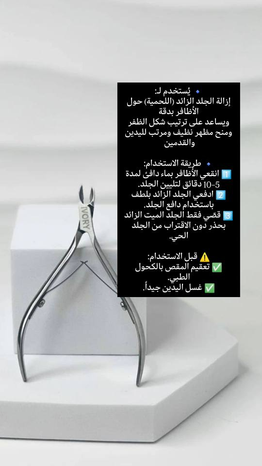 📩 متوفر الآن لدى متجر سنيوريتا ❤️
📌مقص لحمية احترافي من ماركة IVORY – ايفوري
✓ .. مقص احترافي مصنوع من ستيل مقاوم للصدأ 
✓ .. برأس حاد ودقيق لقص الجلد الزائد بكل سهولة وأمان
✓ .. تصميم عملي يمنحك تحكم ثابت أثناء الاستخدام 

🔹 يُستخدم لـ:
إزالة الجلد الزائد (اللحمية) حول الأظافر بدقة
ويساعد على ترتيب شكل الظفر ومنح مظهر نظيف ومرتب لليدين والقدمين 

🔹 طريقة الاستخدام:
1️⃣ انقعي الأظافر بماء دافئ لمدة 5–10 دقائق لتليين الجلد.
2️⃣ ادفعي الجلد الزائد بلطف باستخدام دافع الجلد.
3️⃣ قصّي فقط الجلد الميت الزائد بحذر دون الاقتراب من الجلد الحي.

⚠️ قبل الاستخدام:
✅ تعقيم المقص بالكحول الطبي.
✅ غسل اليدين جيداً.

🧴 بعد قص اللحمية:
🔹ضعي زيت خاص للجلد المحيط بالأظافر (Cuticle Oil) أو أي زيت مغذي مثل زيت اللوز أو جوز الهند.
🔹 استخدمي كريم مرطب لليدين للحفاظ على نعومة المنطقة.
🔹 إذا كانت البشرة حساسة ممكن وضع كريم مهدئ خفيف. 

🧼 بعد الاستخدام:
✅اغسلي المقص بالماء وجففيه جيداً.
✅ عقّميه مرة أخرى بالكحول.
✅احفظيه بمكان نظيف وجاف.
❗ مهم جداً: يجب تعقيم المقص قبل وبعد كل استخدام لتجنب الالتهابات 

💰سعر القطعة / 5 الاف دينار فقط 😍
🚚 التوصيل لجميع محافظات العراق – 5,000 دينار
 
📲تابعونا لمشاهده كل جديد من عروض و منتجات متوفره بمتجرنا 
📩 للطلب والأستفسار راسلونا مباشرة او زوروا 
✓ صفحتنا علا الانستغرام ➥  siniorita_1590
✓ صفحتنا علا الفيسبوك ➥ متجر سنيوريتا / Siniorita Store كربلاء, العراق


**إذا كنت صاحب هذا الإعلان وتريد حذفه لأي سبب، رجاءا أرسل رسالة إلى الدعم الفني**