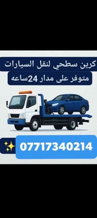 كرين الاجره سحب جميع انواع السيارت🚒 علئ مدار 24ساعه داخل بغداد وخارج ب...
