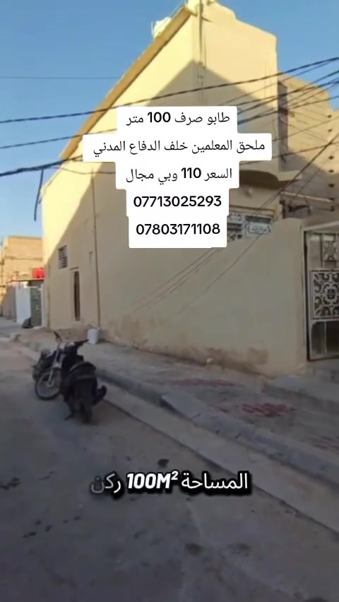 ياالله بيت للبيع المساحة 100 متر مربع ركن طابو صرف 
العنوان ملحق المعلمين خلف الدفاع المدني 
السعر 110 وبي مجال 
هاتف *********** واتساب ***********
***********
