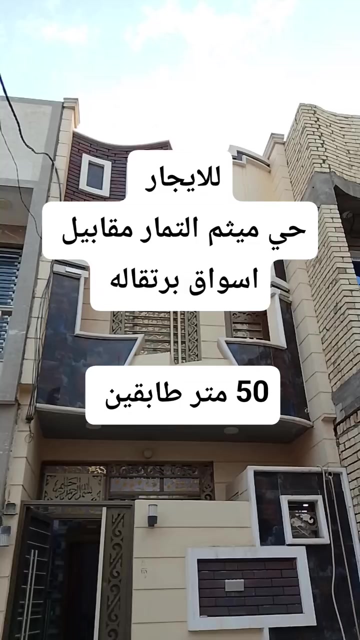 للايجار للايجار 50 متر طابقين
حي ميثم التمار قريب اسواق برتقاله 

*********** واتساب
