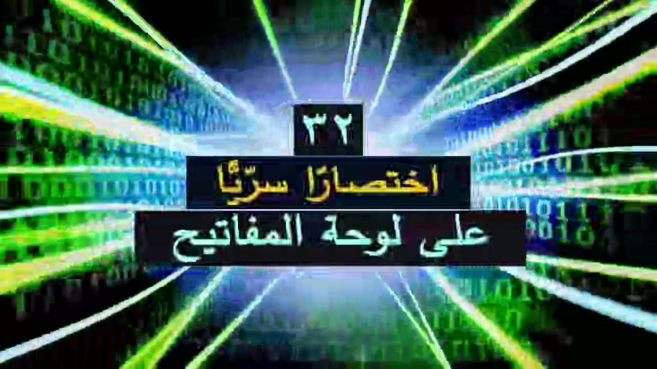 اختصار كمل الفيديو للاخير واستفاد من اختصارات الحاسوب 
مركز المصطفى للحاسبات 
السماوة/ الحكم / قرب صيدلية أدم 

#السماوة
#مركز_حاسبات
#مهندسين


**إذا كنت صاحب هذا الإعلان وتريد حذفه لأي سبب، رجاءا أرسل رسالة إلى الدعم الفني**