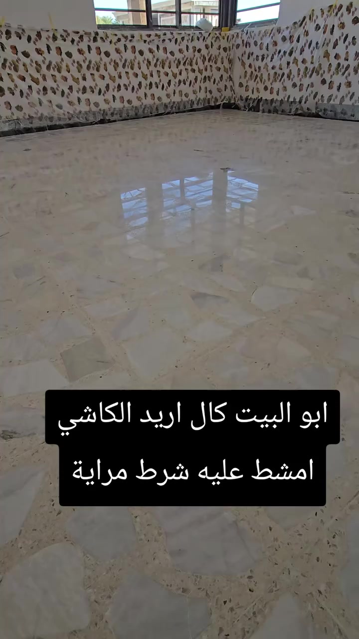 شركة أثير للجلي الموقعي ✨
​هل تبحث عن اللمعان والجمال لأرضيات منزلك أو مشروعك؟ نحن هنا لخدمتكم!
تعلن شركة أثير للجلي الموقعي  عن استعدادها التام لـ جلي وتلميع كافة أنواع الأرضيات:
✅ كاشي
✅ مرمر
✅ بورسلين
​نعيد لأرضياتكم بريقها الأصلي وبأحدث المواد والاحجار الايطاليه .
​📍 العنوان: ديالى
📞 للتواصل والاستفسار: ***********
​شركة أثير.. خياركم الأفضل لنظافة ولمعان يدوم!
