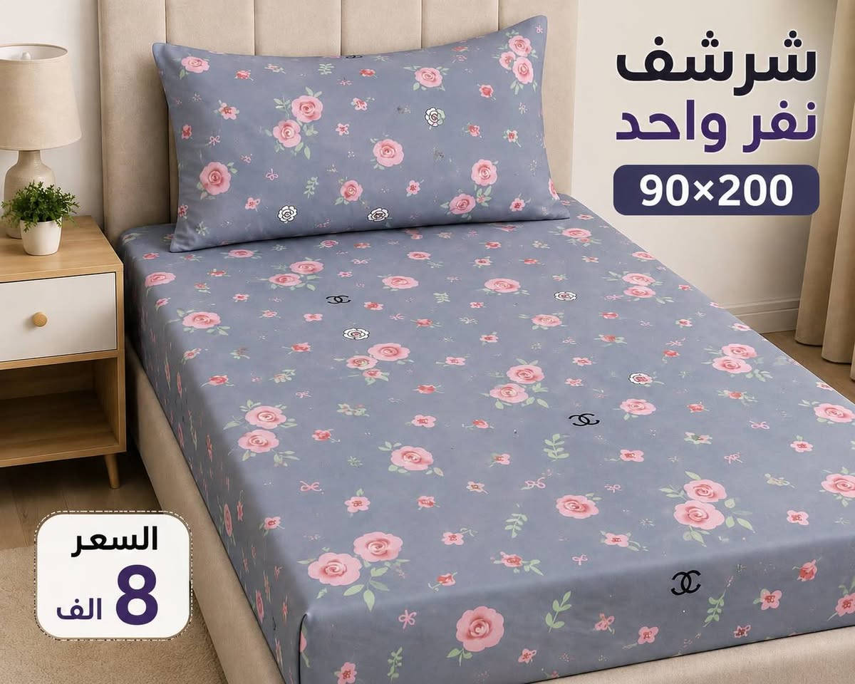 شراشف قماش درجه اولى... ضمان الجوده... شرشف نفرين قطعه واحده 13الف... قطعتين 25الف.
شرشف نفر 8 الف، 
زوج وجه مخده 3500 الف
التوصيل داخل الموصل الجانب الايسر 2000الف والجانب الايمن 3000الف. 
التوصيل محافظات 5000الف. 
التواصل مع ابصفحه 
او الاتصال بالرقم ***********
