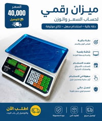 يتوفر كميه ميزان لحساب الوزن والسعر  السعر ٤٠ الف مع التوصيل مجاني  لل...