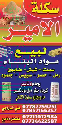 مجمع الأمير • مواد بناء • سمنت