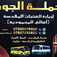 حملة الجود • اهالي المحمودية • النجف وكربلاء